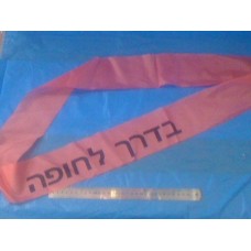 סרט לכלה בדרך לחופה